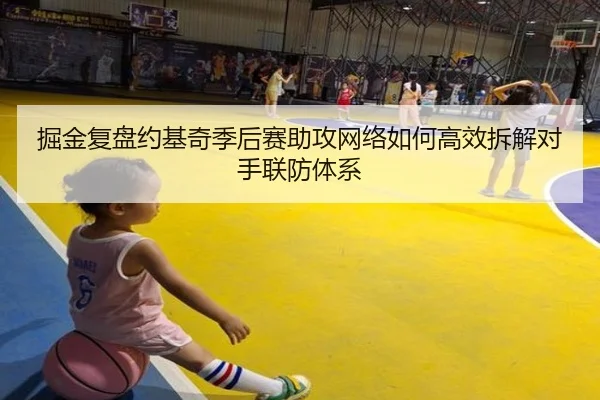 掘金复盘约基奇季后赛助攻网络如何高效拆解对手联防体系